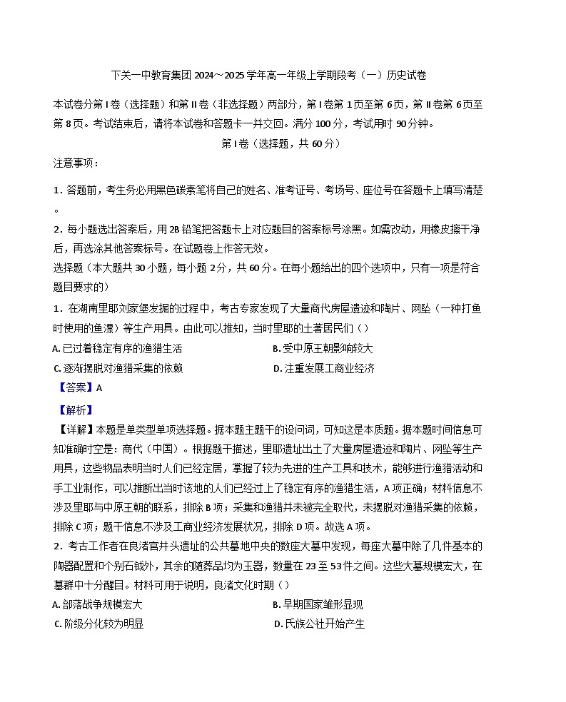 云南省下关第一中学教育基团2024-2025学年高一上学期段考（一）历史试题（解析版）第1页