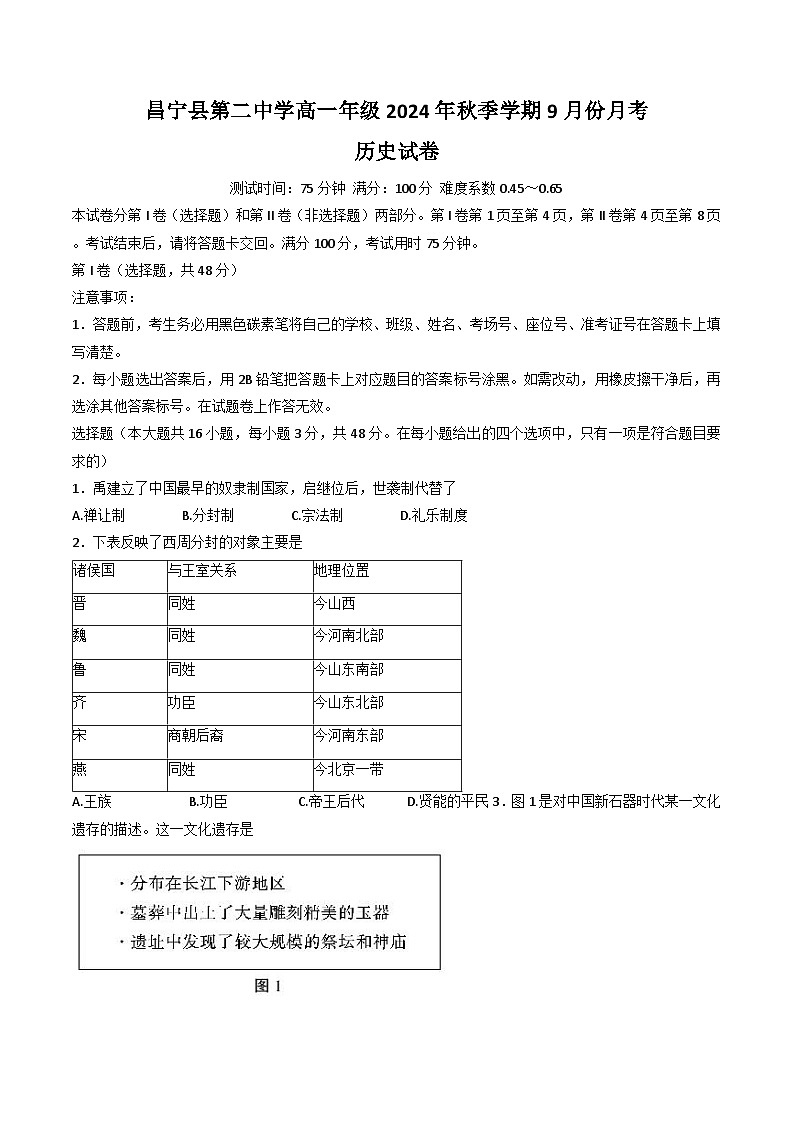 云南省保山市昌宁县第二中学2024-2025学年高一上学期9月月考历史试题（解析版）第1页