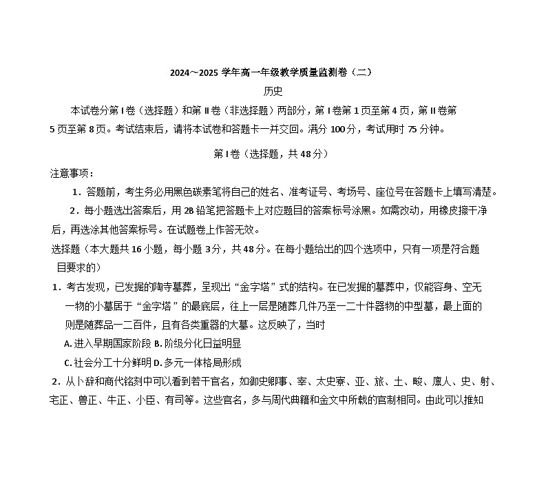 云南省文山壮族苗族自治州丘北县第一中学校2024-2025学年高一上学期教学质量监测（二）历史试题(含解析)第1页