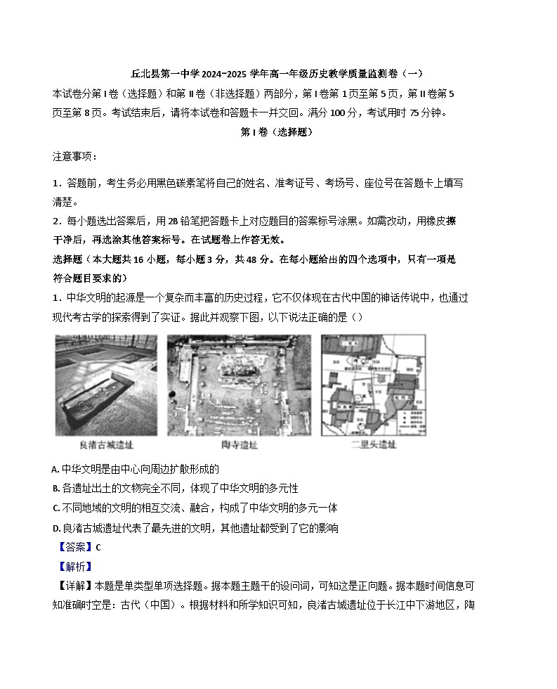 云南省文山壮族苗族自治州丘北县第一中学校2024_2025学年高一上学期教学质量监测（一）历史试卷（解析版）第1页