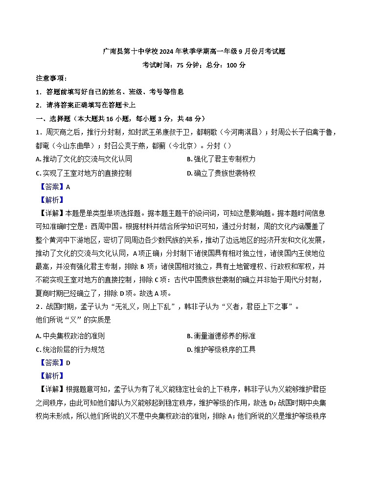 云南省文山壮族苗族自治州广南县第十中学校2024-2025学年高一9月月考历史试题（解析版）第1页