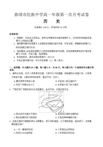 云南省曲靖市民族中学2024-2025学年高一上学期第一次月考历史试题（解析版）