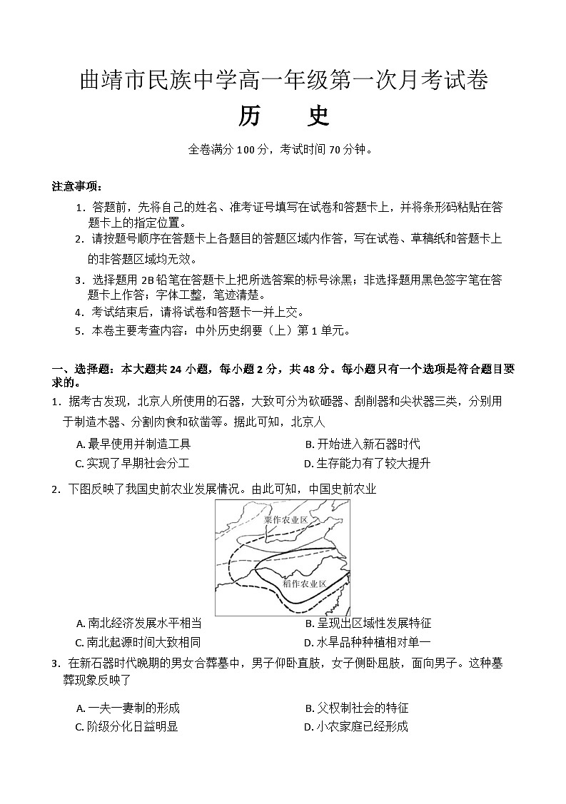 云南省曲靖市民族中学2024-2025学年高一上学期第一次月考历史试题（解析版）01