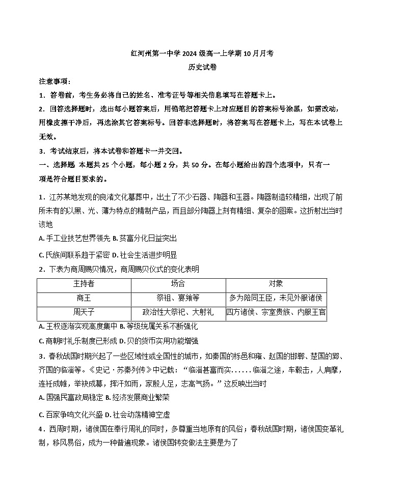 云南省红河哈尼族彝族自治州第一中学2024-2025学年高一上学期10月月考历史试题（含解析）第1页