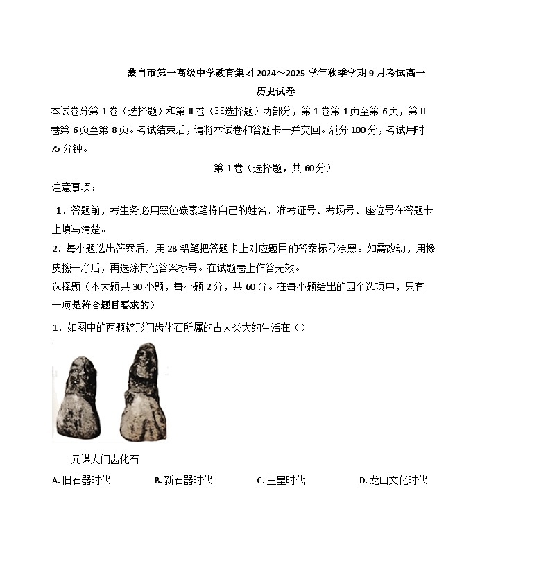 云南省红河哈尼族彝族自治州蒙自市第一高级中学教育集团2024-2025学年高一上学期9月月考历史试题第1页