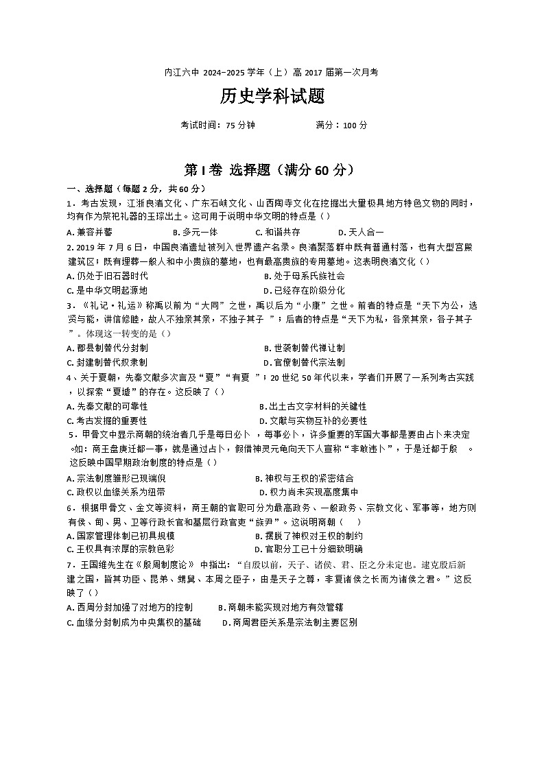 四川省内江市第六中学2024-2025学年高一上学期第一次月考历史试卷第1页