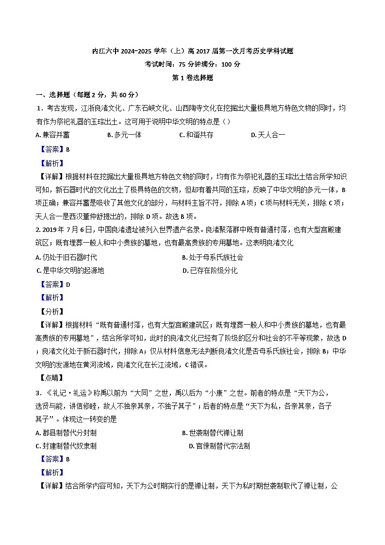 四川省内江市第六中学2024-2025学年高一上学期第一次月考历史试卷（解析版）第1页