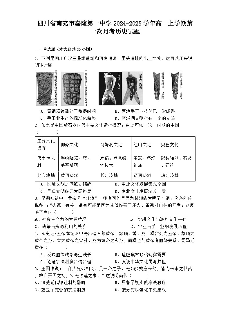 四川省南充市嘉陵第一中学2024-2025学年高一上学期第一次月考历史试题01