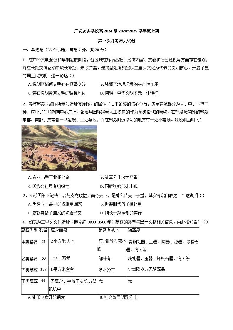 四川省广安友实学校2024-2025学年高一上学期第一次月考历史试题(含解析)01