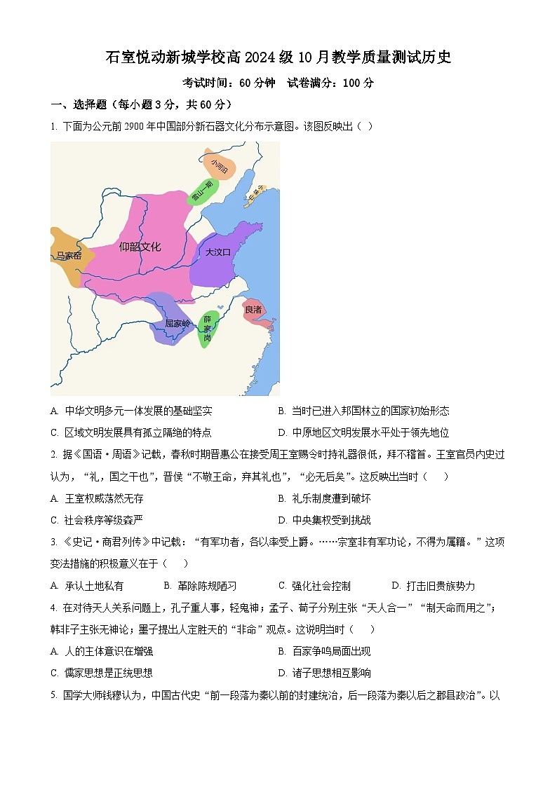 四川省成都市新都区悦动新城学校2024-2025学年高一上学期10月月考历史试题（原卷版）第1页