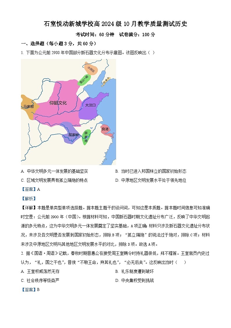 四川省成都市新都区悦动新城学校2024-2025学年高一上学期10月月考历史试题（解析版）第1页