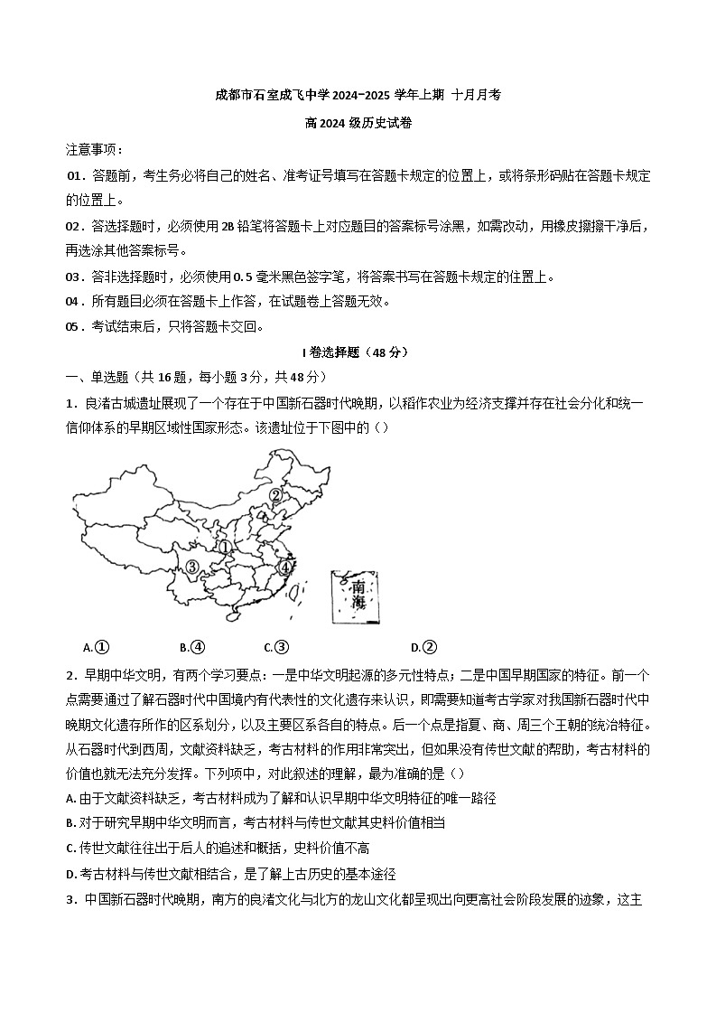 四川省成都市石室中学、成飞中学高2024-2025学年高一上学期10月月考历史试卷(含解析)01