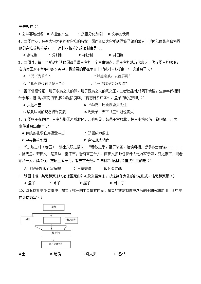 四川省成都市石室中学、成飞中学高2024-2025学年高一上学期10月月考历史试卷(含解析)02
