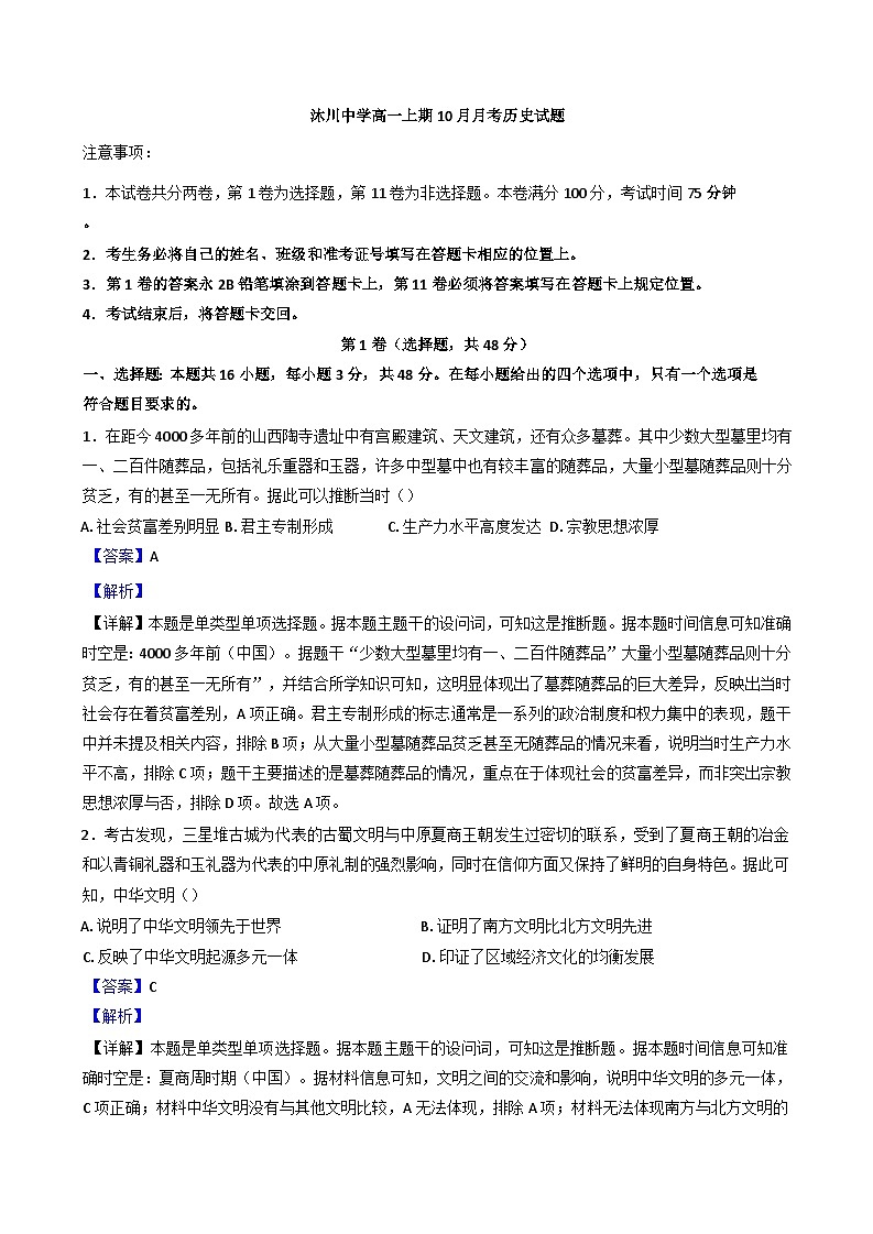 四川省沐川中学校2024-2025学年高一上学期10月月考历史试题（解析版）第1页