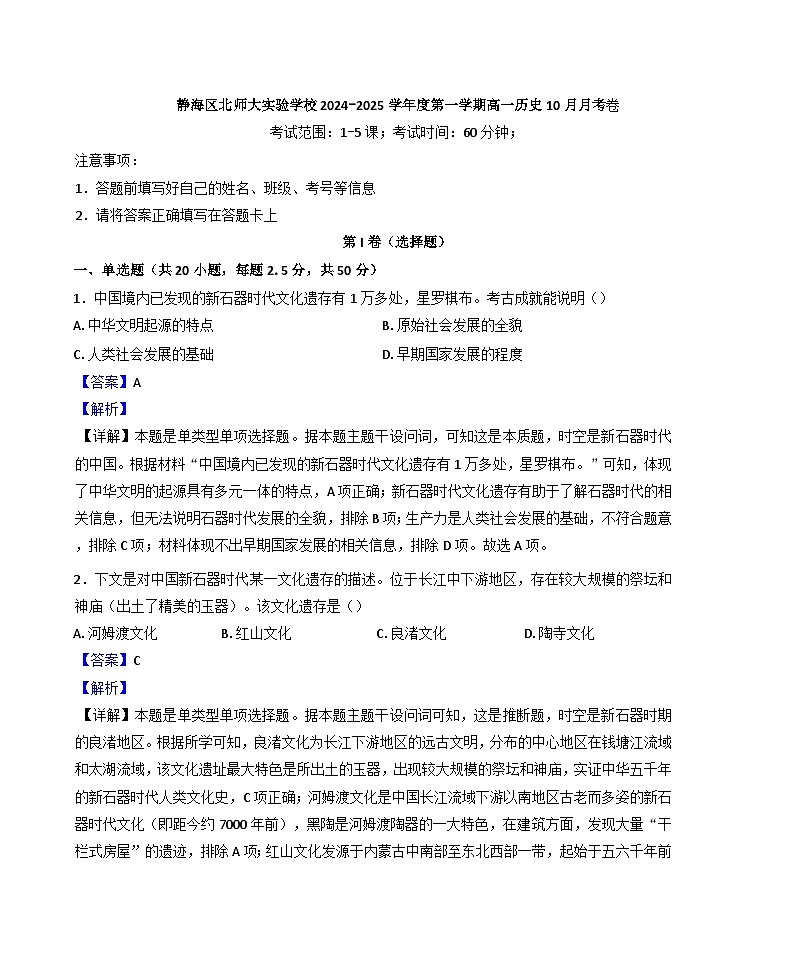 天津北京师范大学静海附属学校2024-2025学年高一上学期10月月考历史试题（解析版）第1页