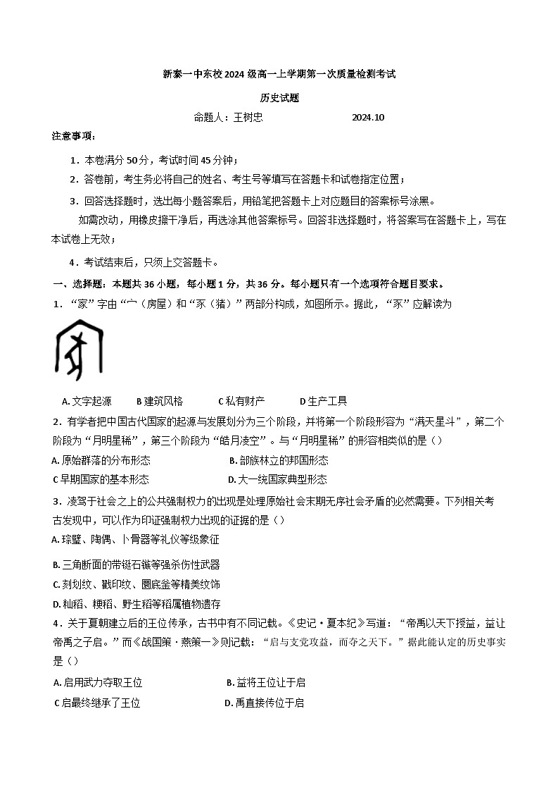 山东省新泰市第一中学东校2024-2025学年高一上学期第一次质量检测考试历史试题第1页