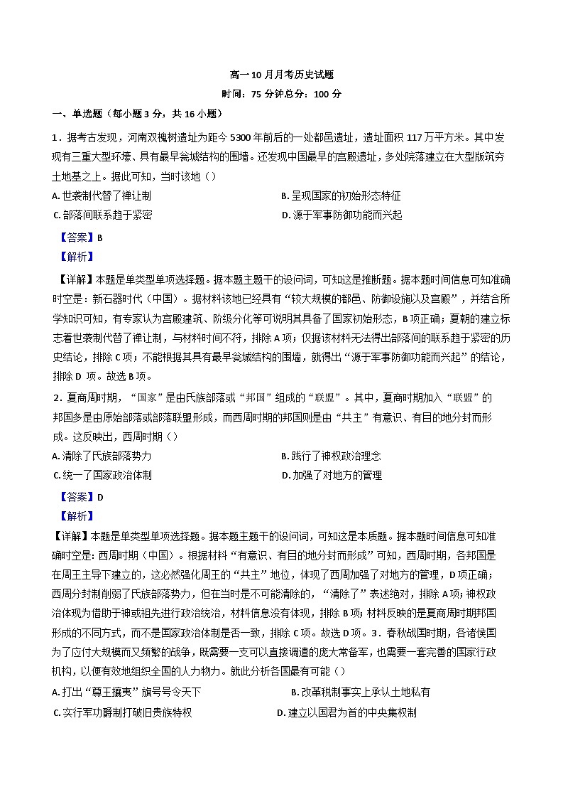 山西省阳泉市第一中学校2024-2025学年高一上学期10月月考历史试题（解析版）第1页
