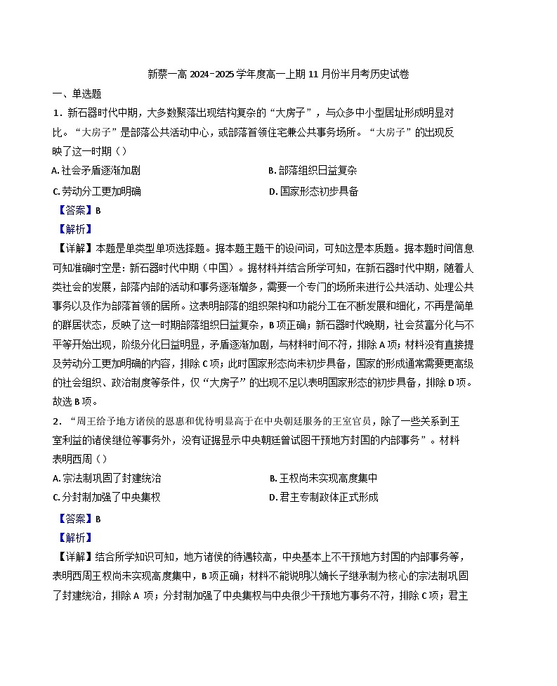 河南省驻马店市新蔡县第一高级中学2024-2025学年高一上学期11月半月考历史试题（解析版）第1页