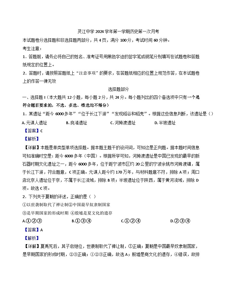 浙江省临海市灵江中学2024-2025学年高一上学期第一次月考历史试题（解析版）01