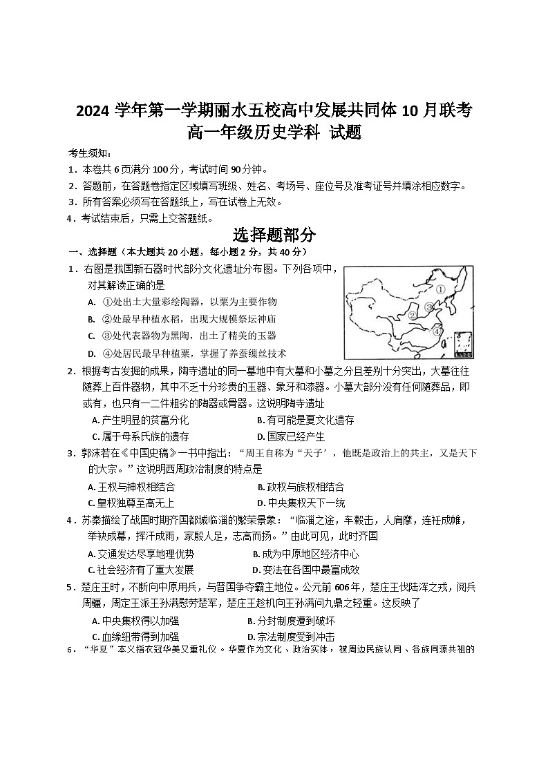 浙江省丽水市“五校高中发展共同体”2024-2025学年高一上学期10月联考历史试题第1页