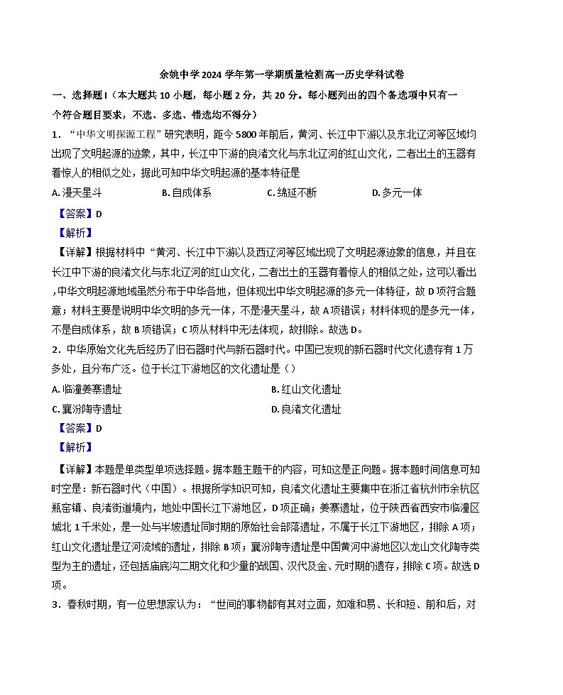 浙江省宁波市余姚中学2024-2025学年高一上学期10月月考历史试题 （解析版）第1页