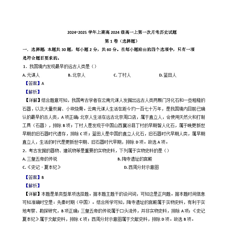 重庆市七校联考2024-2025学年高一上学期第一次月考历史试题（解析版）第1页