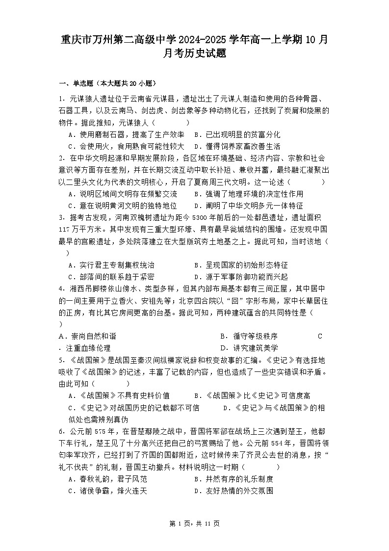 重庆市万州第二高级中学2024-2025学年高一上学期10月月考历史试题第1页