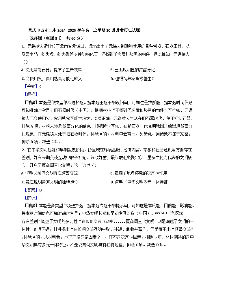 重庆市万州第二高级中学2024-2025学年高一上学期10月月考历史试题（解析版）第1页