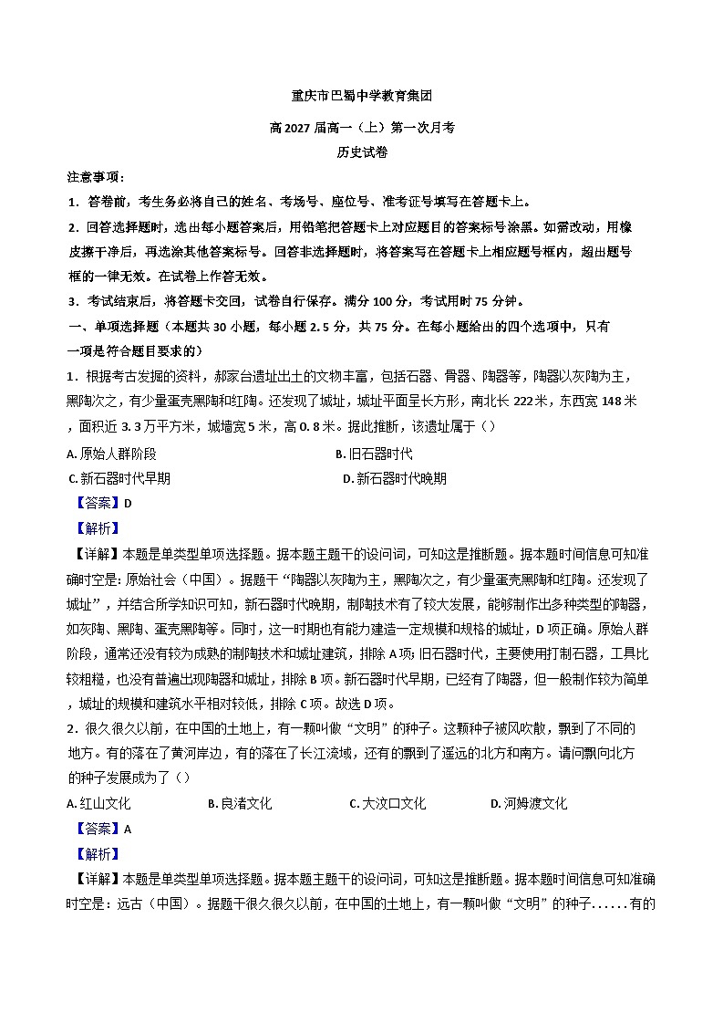 重庆市巴蜀中学校教育集团2024-2025学年高一上学期第一次月考历史试题（解析版）第1页