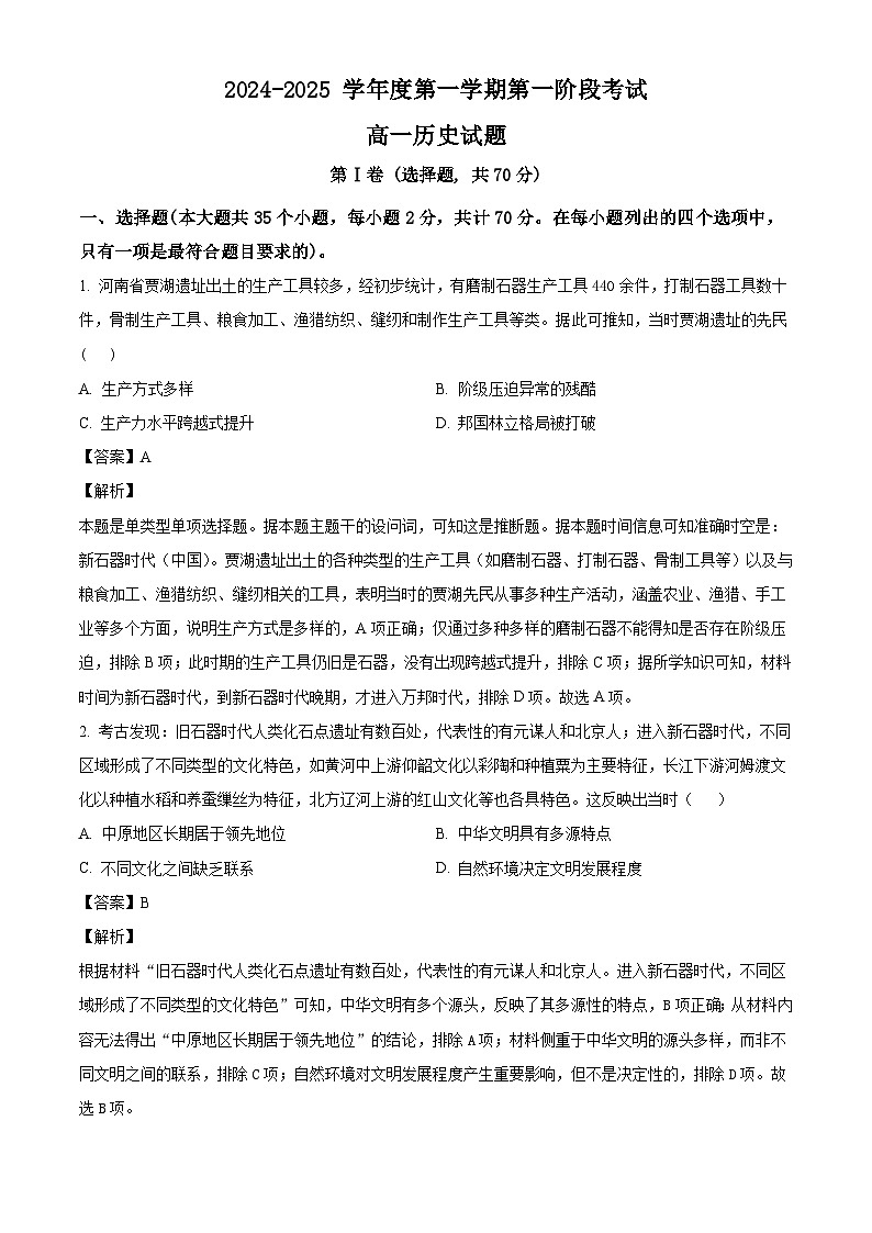 重庆市江津中学校2024-2025学年高一上学期第一阶段考试历史试题（解析版）第1页