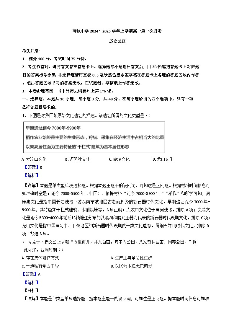 陕西省渭南市蒲城县蒲城中学2024-2025学年高一10月月考历史试题（解析版）01