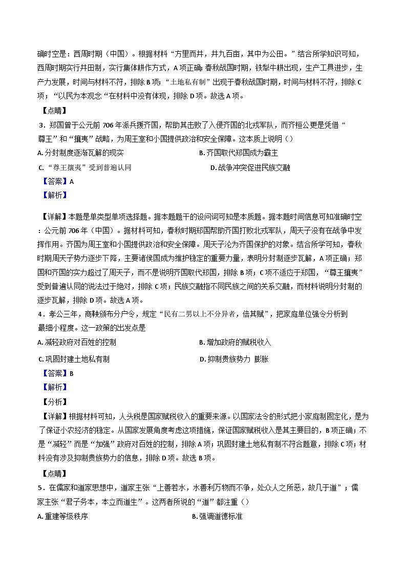 陕西省渭南市蒲城县蒲城中学2024-2025学年高一10月月考历史试题（解析版）02