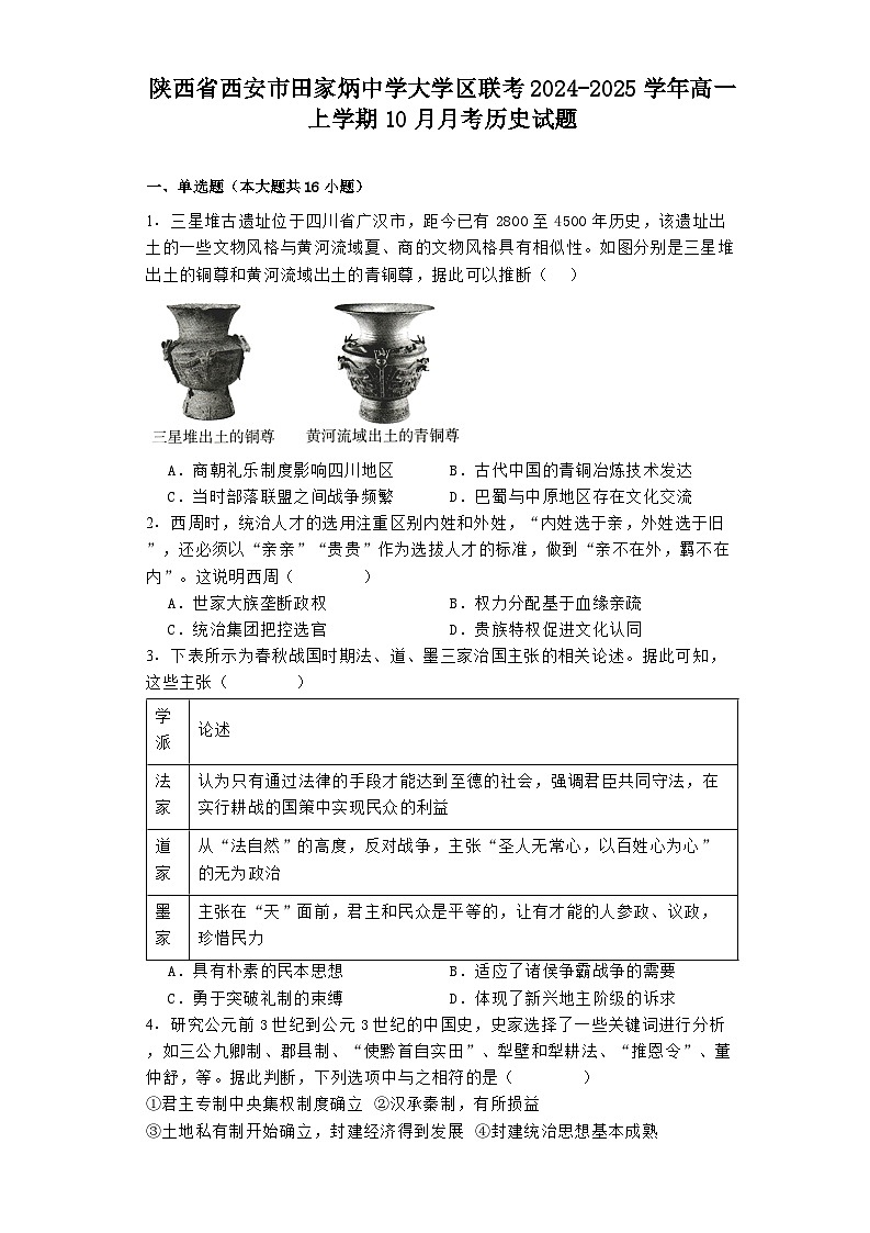 陕西省西安市田家炳中学大学区联考2024-2025学年高一上学期10月月考历史试题第1页