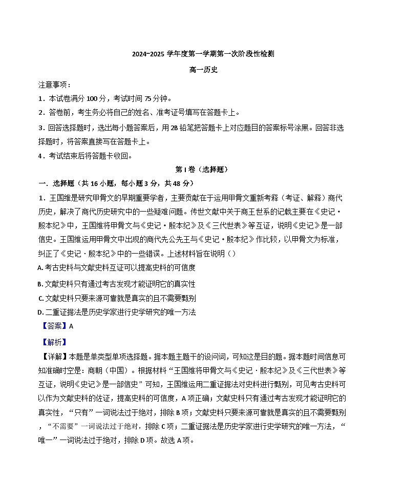 陕西省西安市部分学校联考2024-2025学年高一上学期10月月考历史试题（解析版）第1页