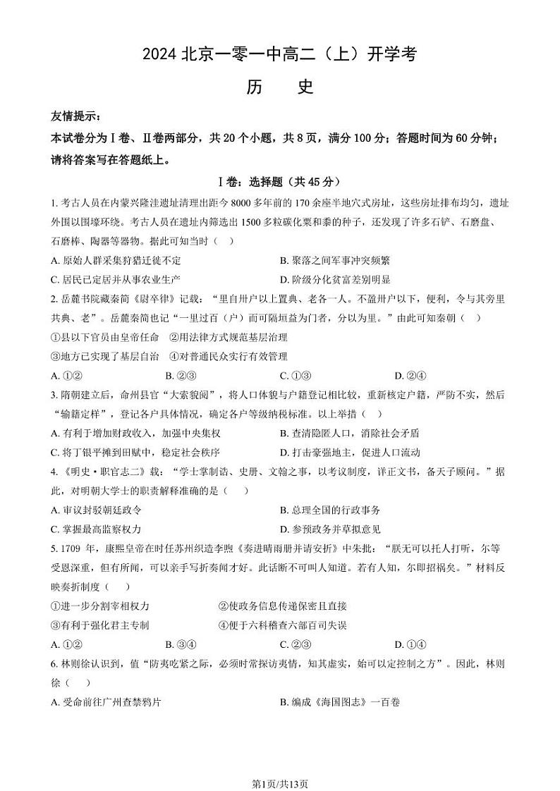 2024北京一零一中高二（上）开学考历史试题及答案01