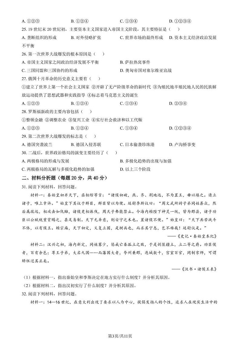 2024北京陈经纶中学高二上学期9月月考历史   有答案第3页