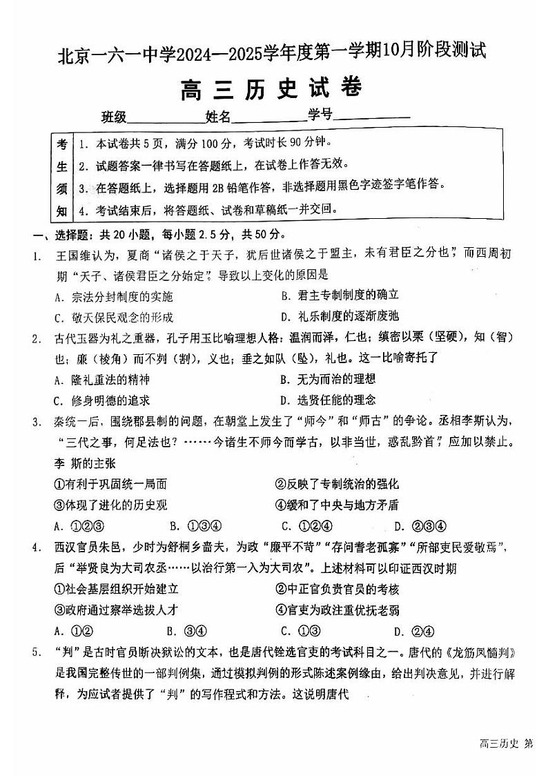 2024北京一六一中高三上学期10月月考历史   有答案第1页
