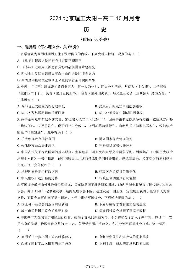2024北京理工大附中高二上学期10月月考历史试题及答案第1页