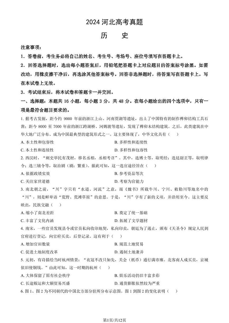 2024河北高考真题历史试题及答案01