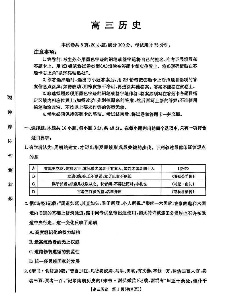 2025届广东金太阳高三上学期8月大联考历史试题及答案第1页