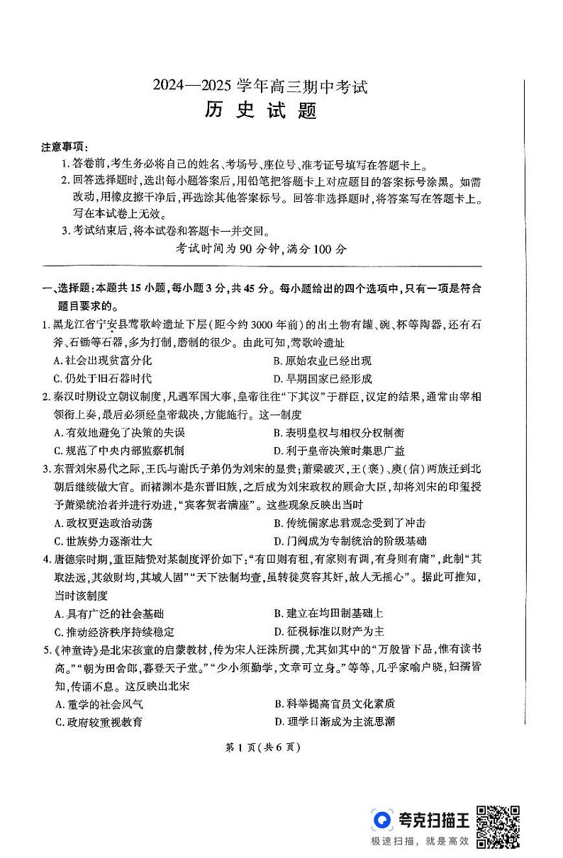 山东省百师联考2024-2025学年高三上学期期中考试历史试题（PDF版，无答案）第1页