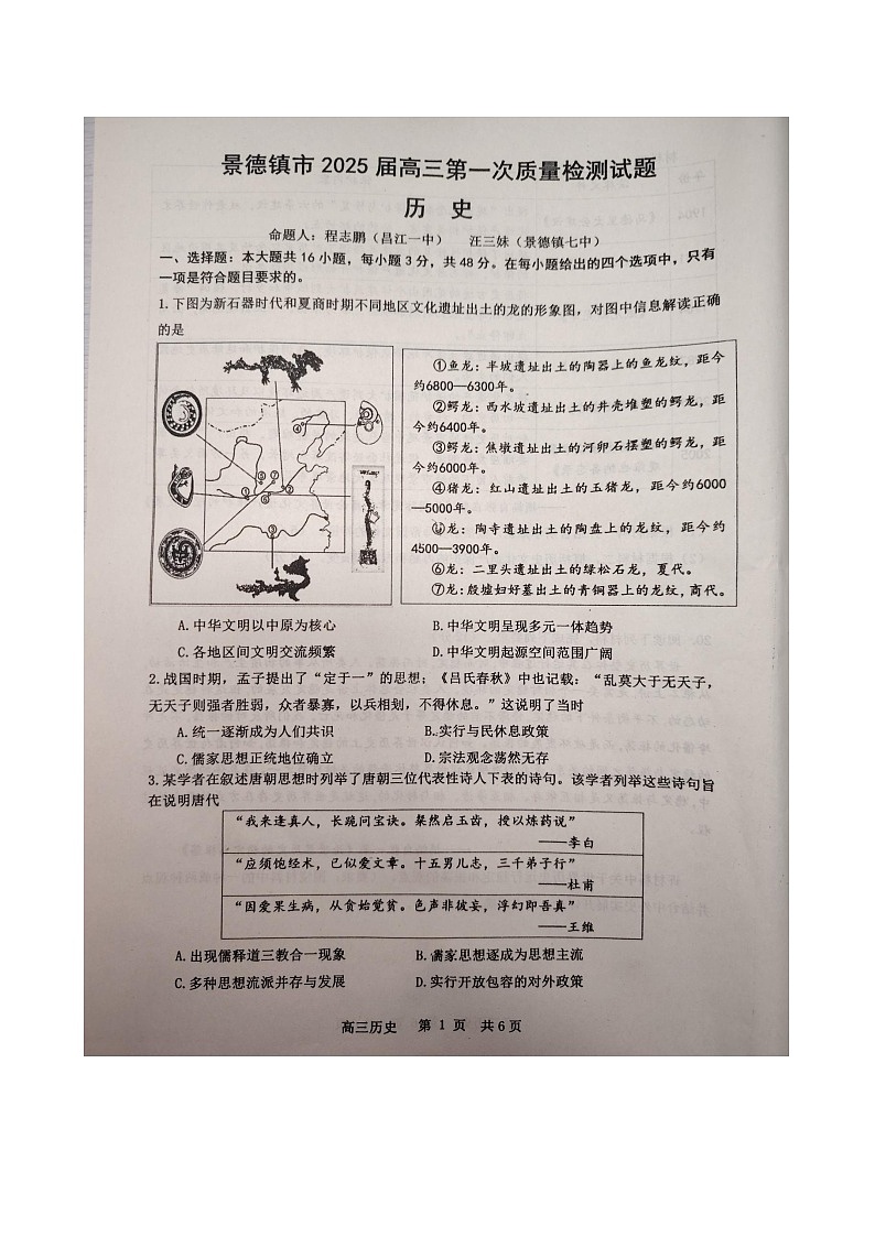 江西省景德镇市高三第一次质量检测历史试卷第1页
