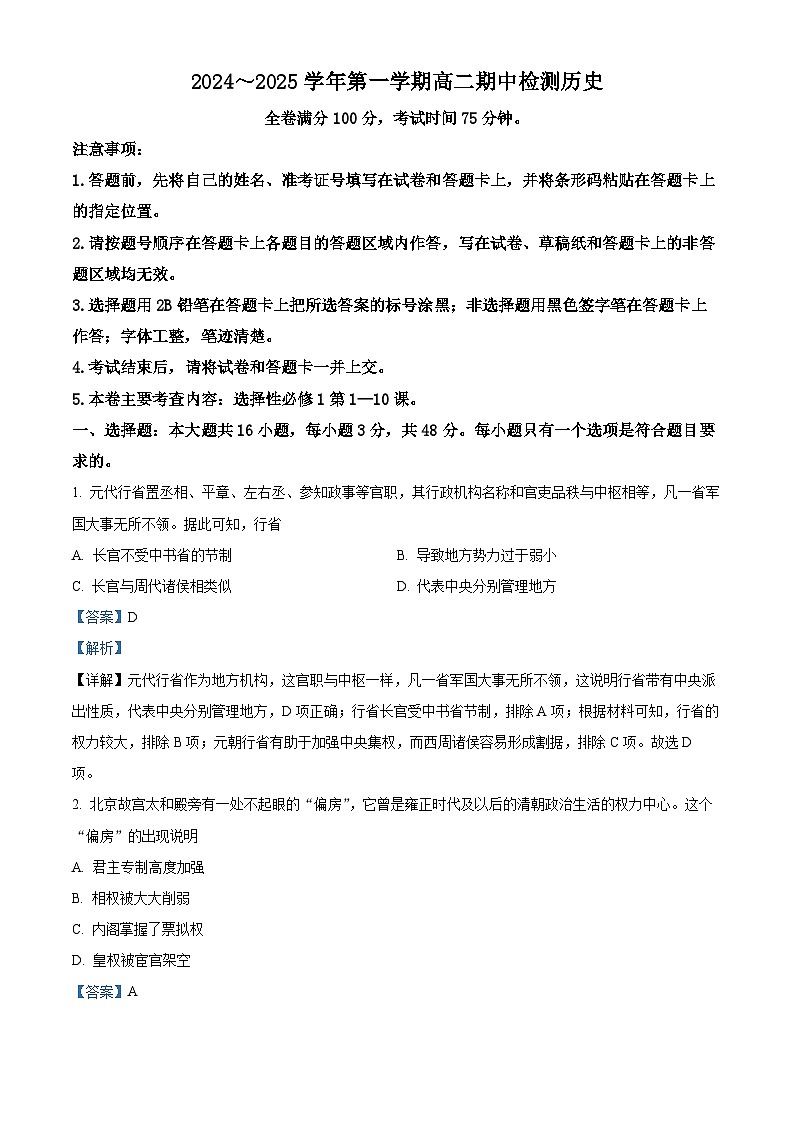 安徽省池州市贵池区2024-2025学年高二上学期期中检测历史试题（Word版附解析）01