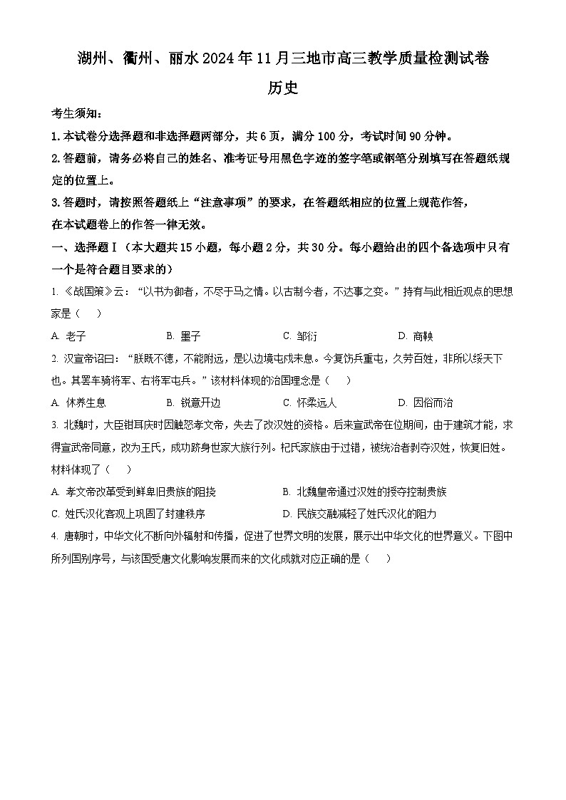 浙江省湖州、衢州、丽水三地市2024-2025学年高三上学期11月教学质量检测历史试题无答案第1页