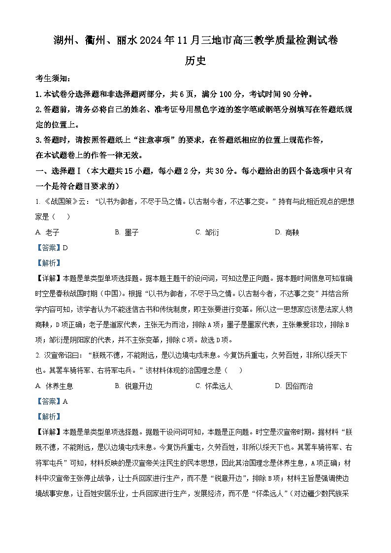 浙江省湖州、衢州、丽水三地市2024-2025学年高三上学期11月教学质量检测历史试题含解析第1页
