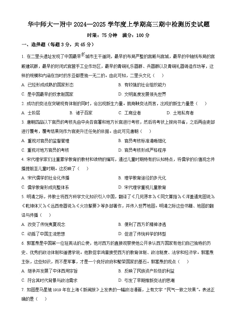 湖北省武汉市华中师范大学第一附属中学2024-2025学年高三上学期期中考试历史试题无答案第1页