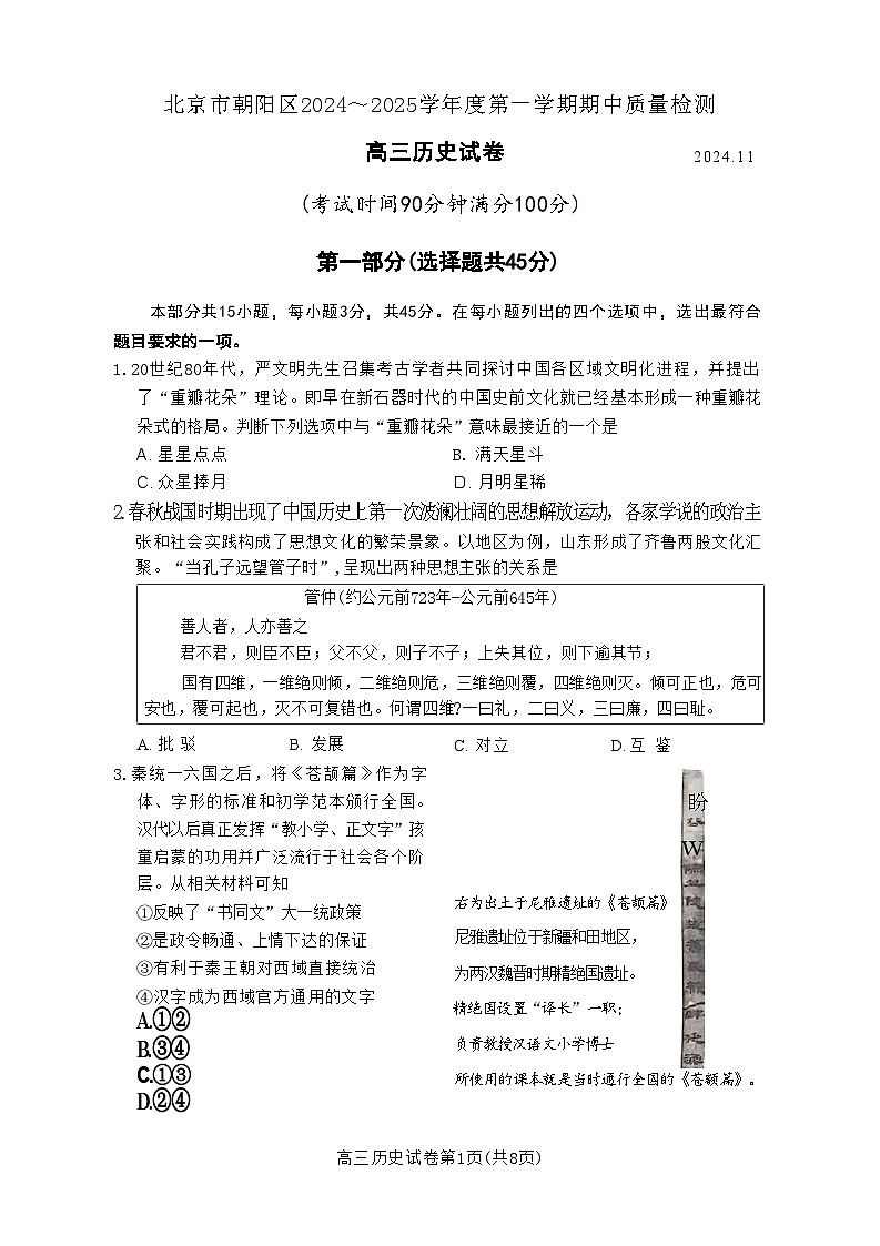 北京市朝阳区2024-2025学年高三上学期期中考试历史试卷第1页