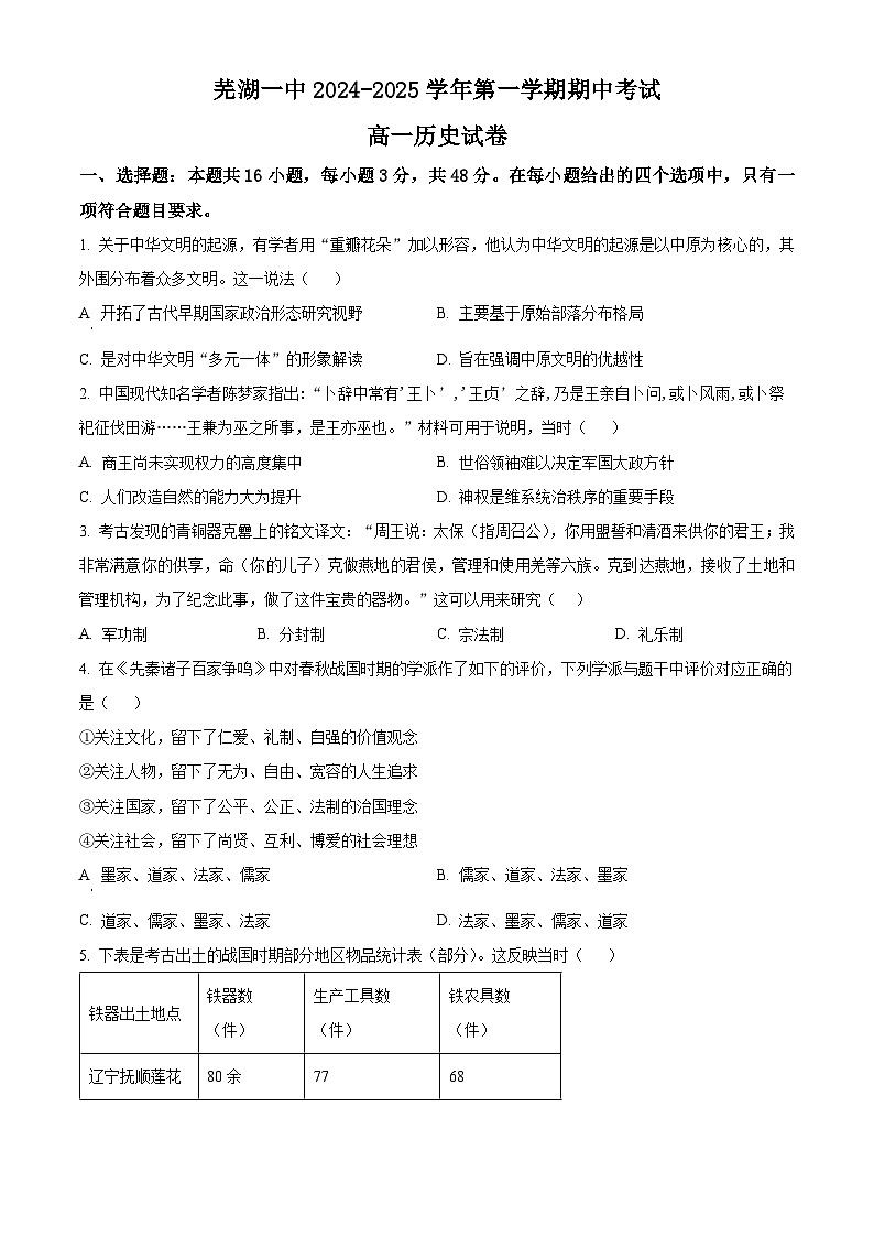 安徽省芜湖市第一中学2024-2025学年高一上学期中考试历史试题Word版无答案第1页