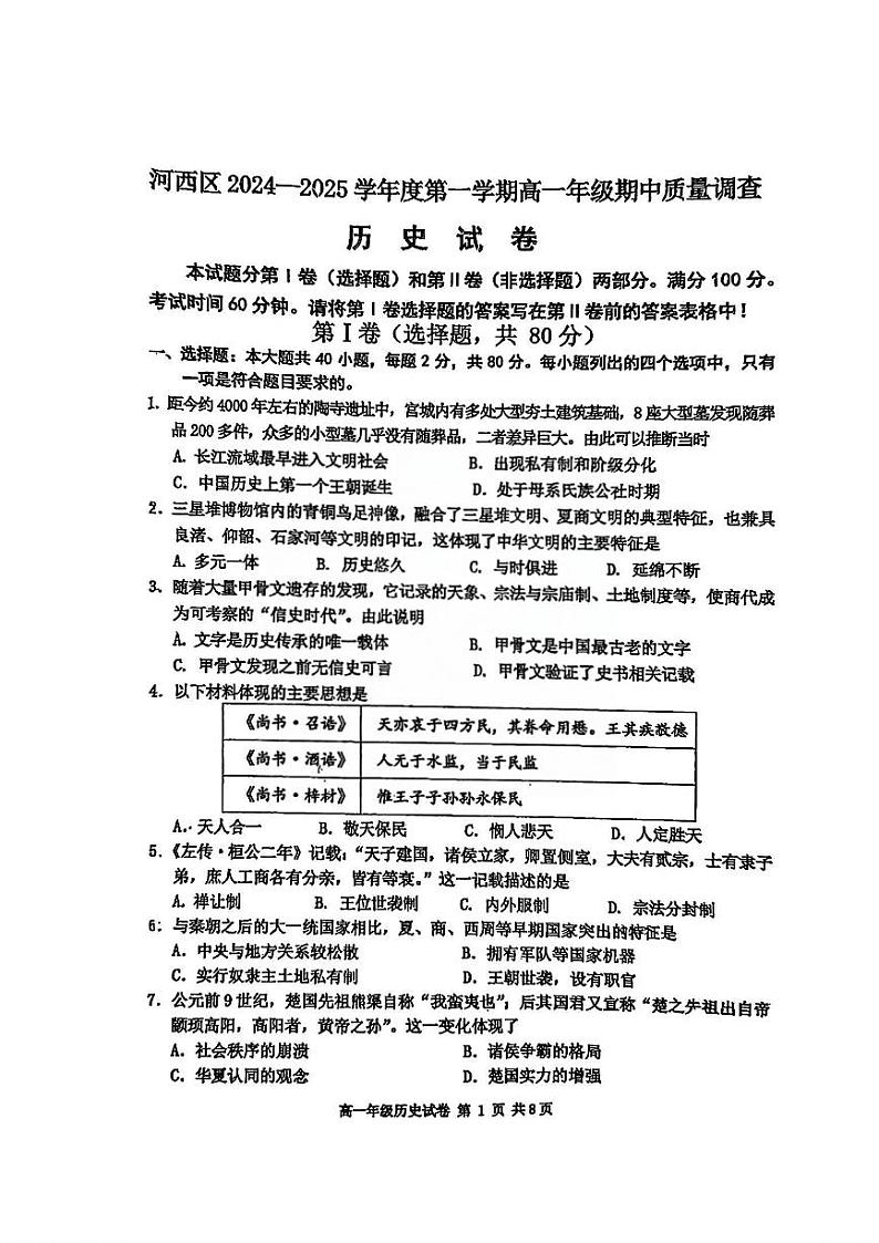 天津市河西区2024-2025学年高一上学期期中考试历史试卷第1页