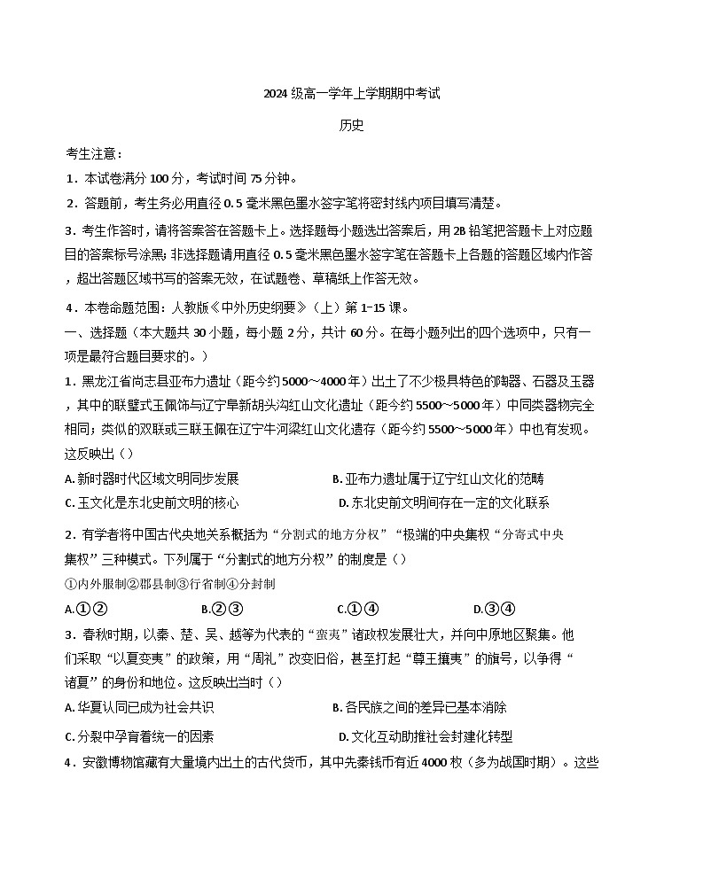 黑龙江省龙东联盟2024-2025学年高一上学期期中考试历史试题(含解析)第1页